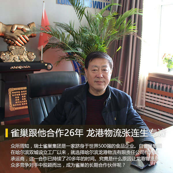 雀巢跟他合作26年 龙港物流张连生专访