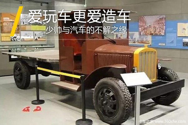爱玩车更爱造车  少帅与汽车的不解之缘
