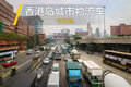 香港岛城市物流车  中日韩三国大乱斗！