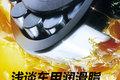 选错黄油遗患无穷 浅谈车用润滑脂种类