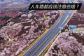 春季修出稳定休出安全 爱车爱己爱健康