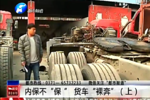 内保不“保” 挂靠公司竟然让货车裸奔