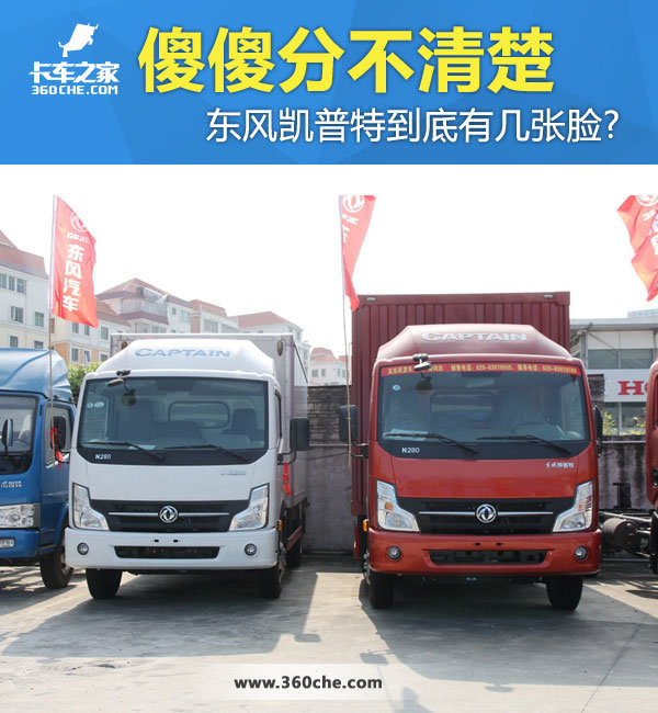 傻傻分不清楚&nbsp;東風(fēng)凱普特到底有幾張臉?