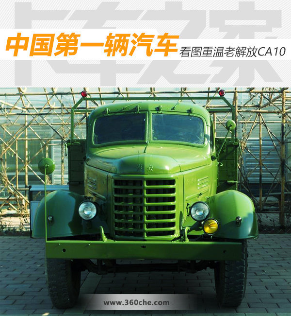 新中国第一辆汽车看图重温老解放CA10_卡车之家