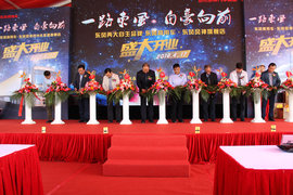 苏州东神4S盛大开业 东风服务锦上添花