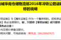 京东华南区2016冷链招标书：你敢约战吗