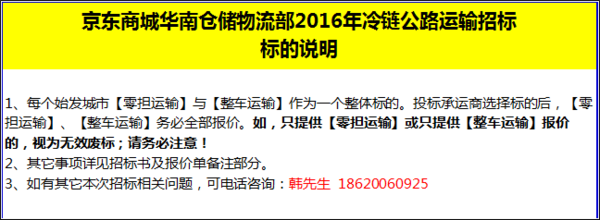 京东华南区2016冷链招标书:你敢约战吗