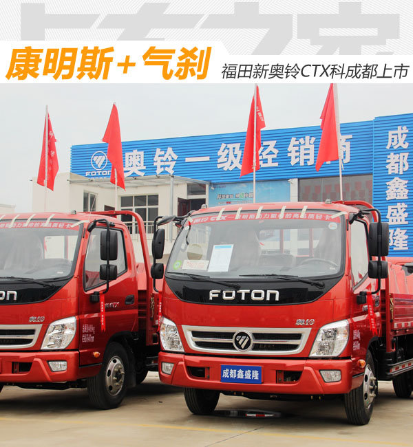 气刹 康明斯2.8l 成都奥铃ctx新品上市_福田奥铃_奥铃ctx_卡车之家