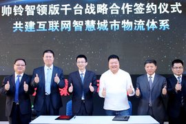 北京车展：帅铃智领版共建智慧物流体系