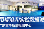 广东富华质量检测中心