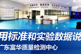 广东富华质量检测中心