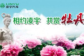 "相约凌宇 共赏牡丹"