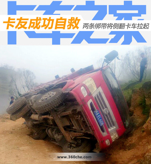 自卸车不慎侧翻 卡友一己之力救起卡车