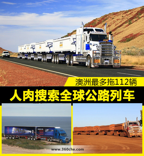 人肉搜索全球公路列车 澳洲最多拖112辆