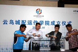 信息化和规范化  云鸟城配运作学院成立