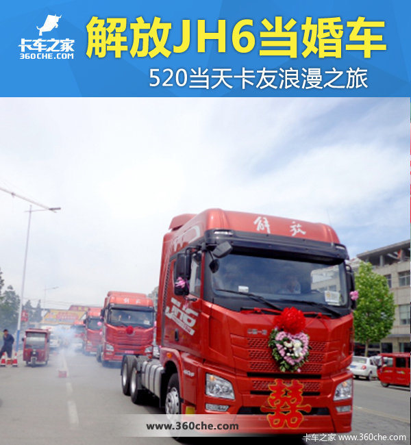 520������֮��&nbsp;����ѡ����JH6���鳵