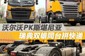 沃尔沃PK斯堪尼亚 瑞典双雄同台拼快递