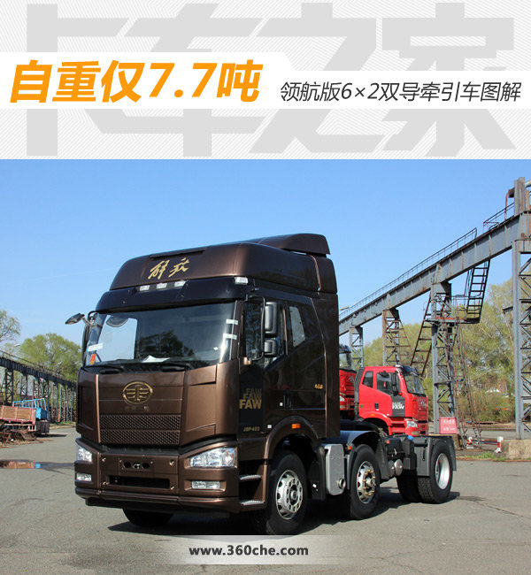自重仅7.7吨 领航版6×2双导牵引车来了