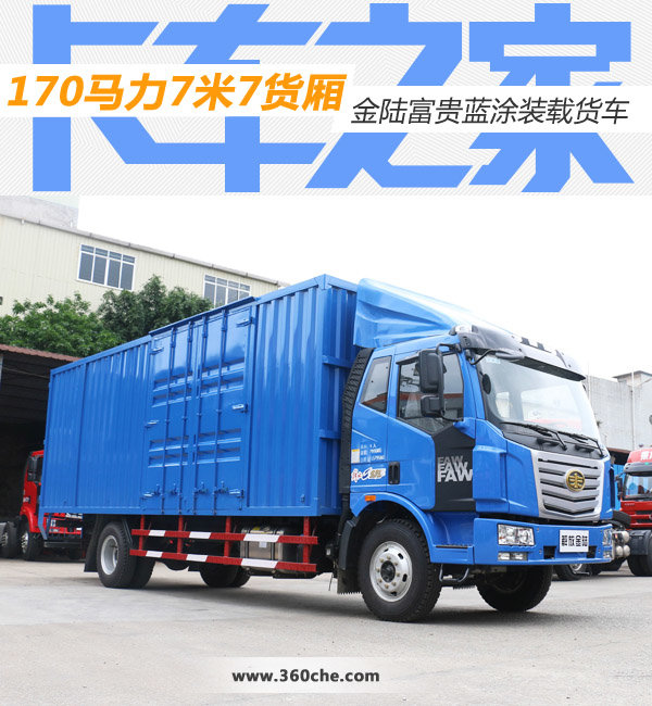 170马力7米7货厢 金陆富贵蓝涂装载货车