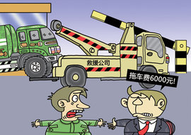车主拒付天价拖车费 救援公司：法庭见