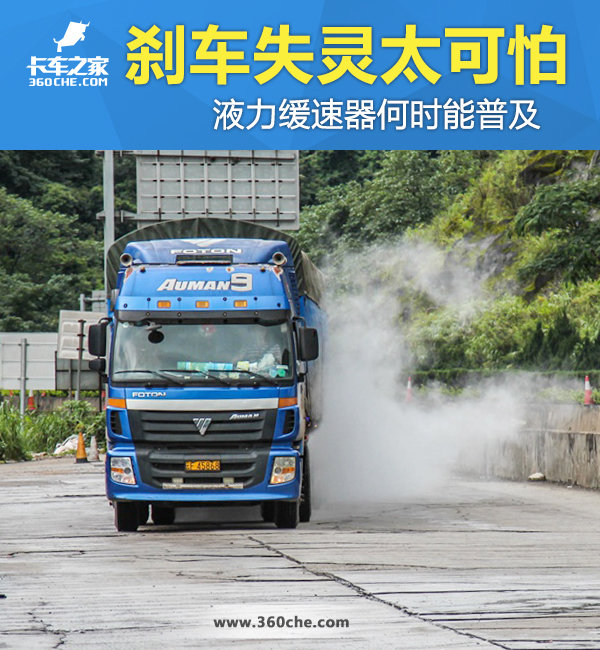 刹车失灵太可怕 缓速器何时能够普及？