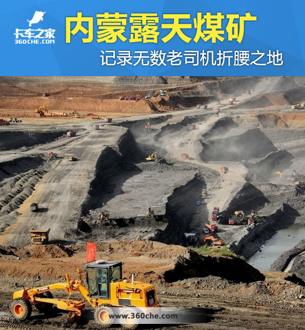 内蒙露天煤矿记录无数老司机折腰之地