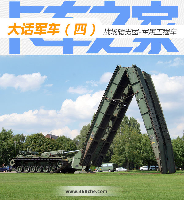 大话军车（四） 战场暖男团-军用工程车