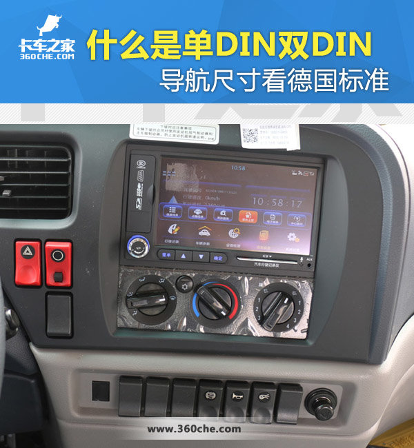 什么是单din双din 导航尺寸看德国标准 卡车之家 什么是单din双din 导航尺寸看德国标准 卡车之家