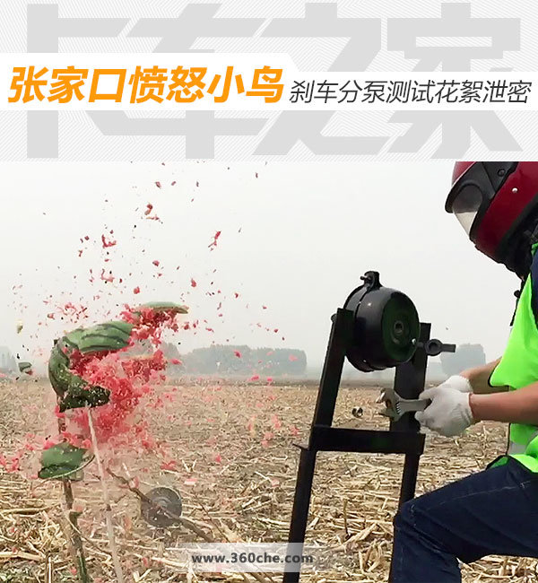 张家口愤怒小鸟 刹车分泵测试花絮泄密