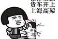 桥都塌了还跑? 外地货车上海高架又惹祸