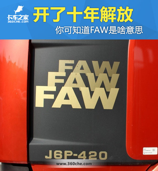 ʮǣ ֪FAWɶ˼