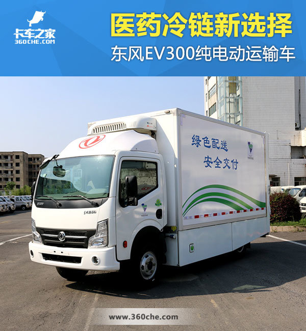自帶尾板 東風(fēng)EV300純電動(dòng)藥品運(yùn)輸車