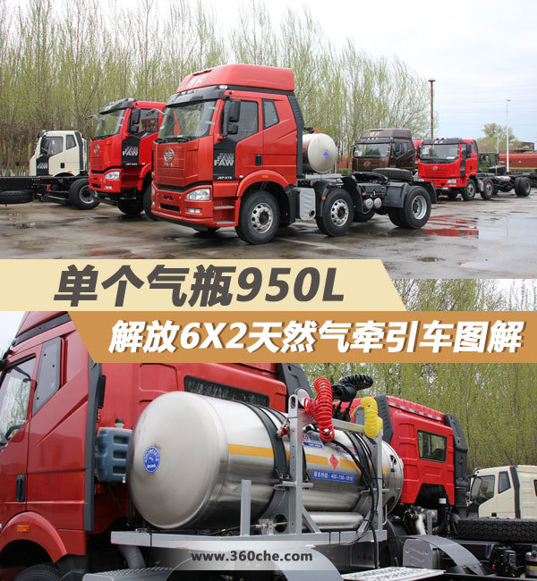 单个气瓶950L 解放6X2天然气牵引车图解