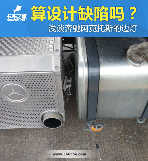 这算设计缺陷吗？浅谈奔驰阿克托斯边灯