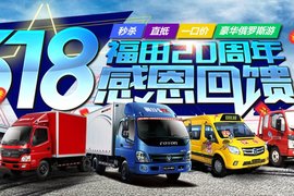 买车就来卡车之家 618福田购车节开启