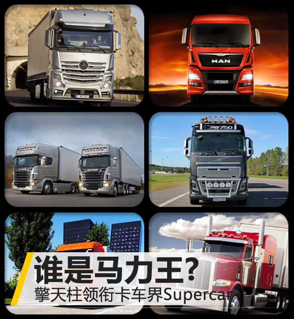 谁是马力王 擎天柱领衔卡车界supercar 卡车之家