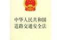12年的分歧 交警路政执法标准有望统一