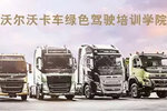 沃尔沃卡车绿色驾驶培训学校苏州站招募