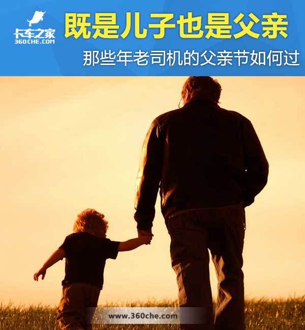 感恩父爱 那些年老司机的父亲节如何过