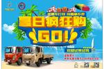 送油卡还送保养 厦门大运轻卡618疯狂购