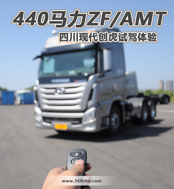 440马力ZF/AMT 四川现代创虎试驾体验
