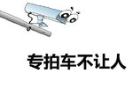 违反扣3分 有电子警察专门抓拍车不让人