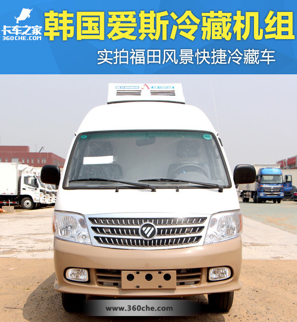 韩国爱斯冷藏机组 实拍福田风景冷藏车