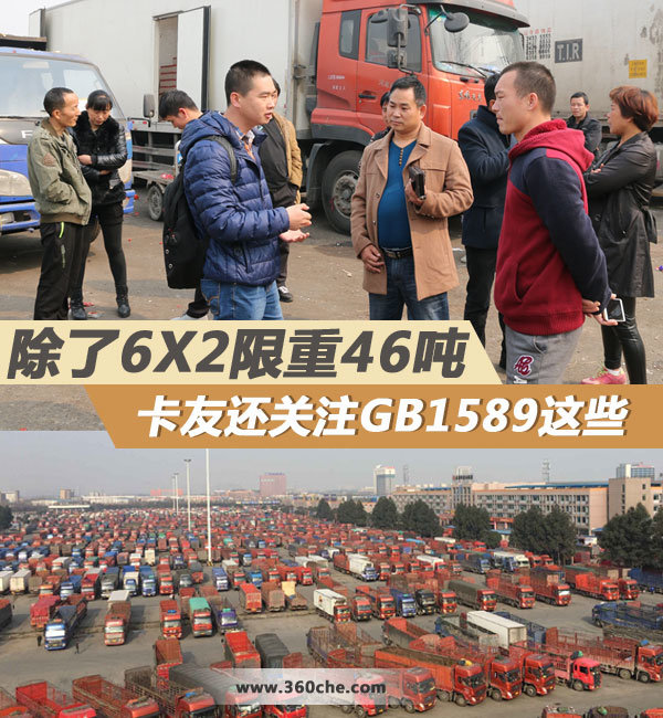 除了6X2限重46吨 卡友还关注GB1589这些