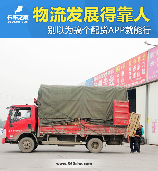 搞个配货APP就能行? 物流发展靠的是人
