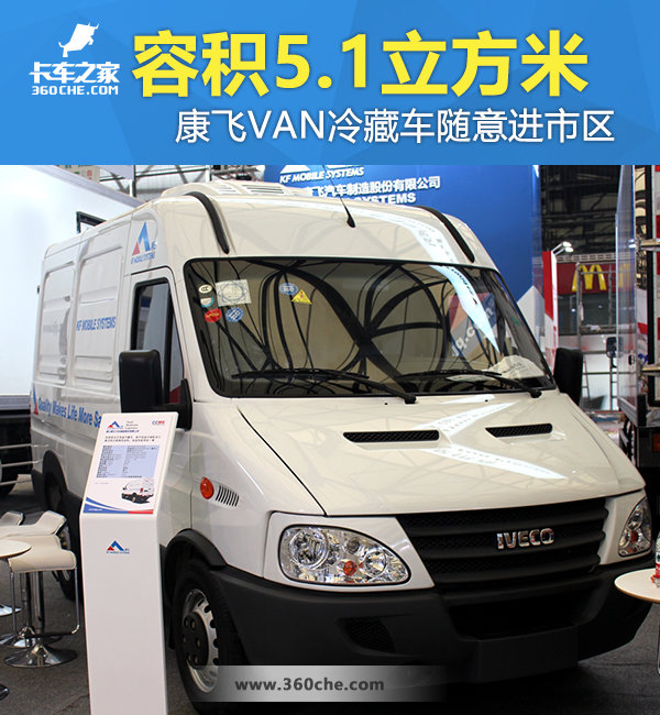 方便进市区 康飞VAN冷藏车容积5.1立方