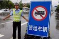 又扩大禁行区了！绍兴也学宁波限0.75吨