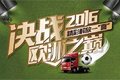 欧洲杯激情无限 来解放官微竞猜送手机
