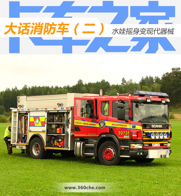 大话消防车（二） 水娃摇身变现代器械