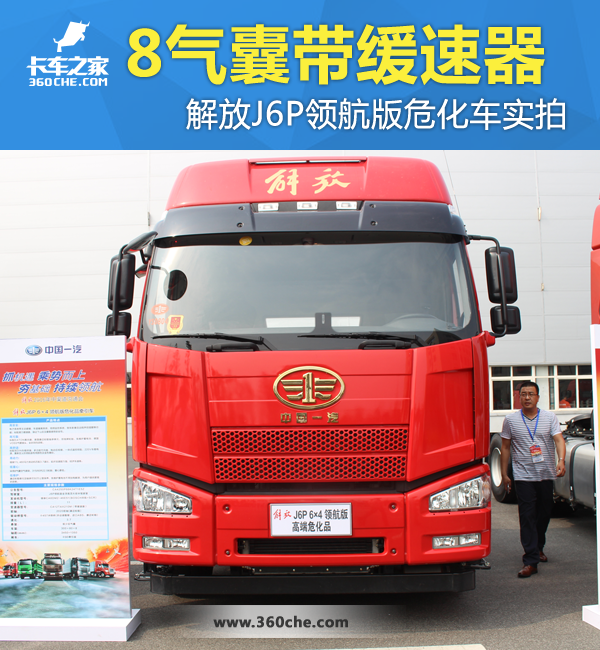 8气囊带缓速器 解放J6P领航版危化品车